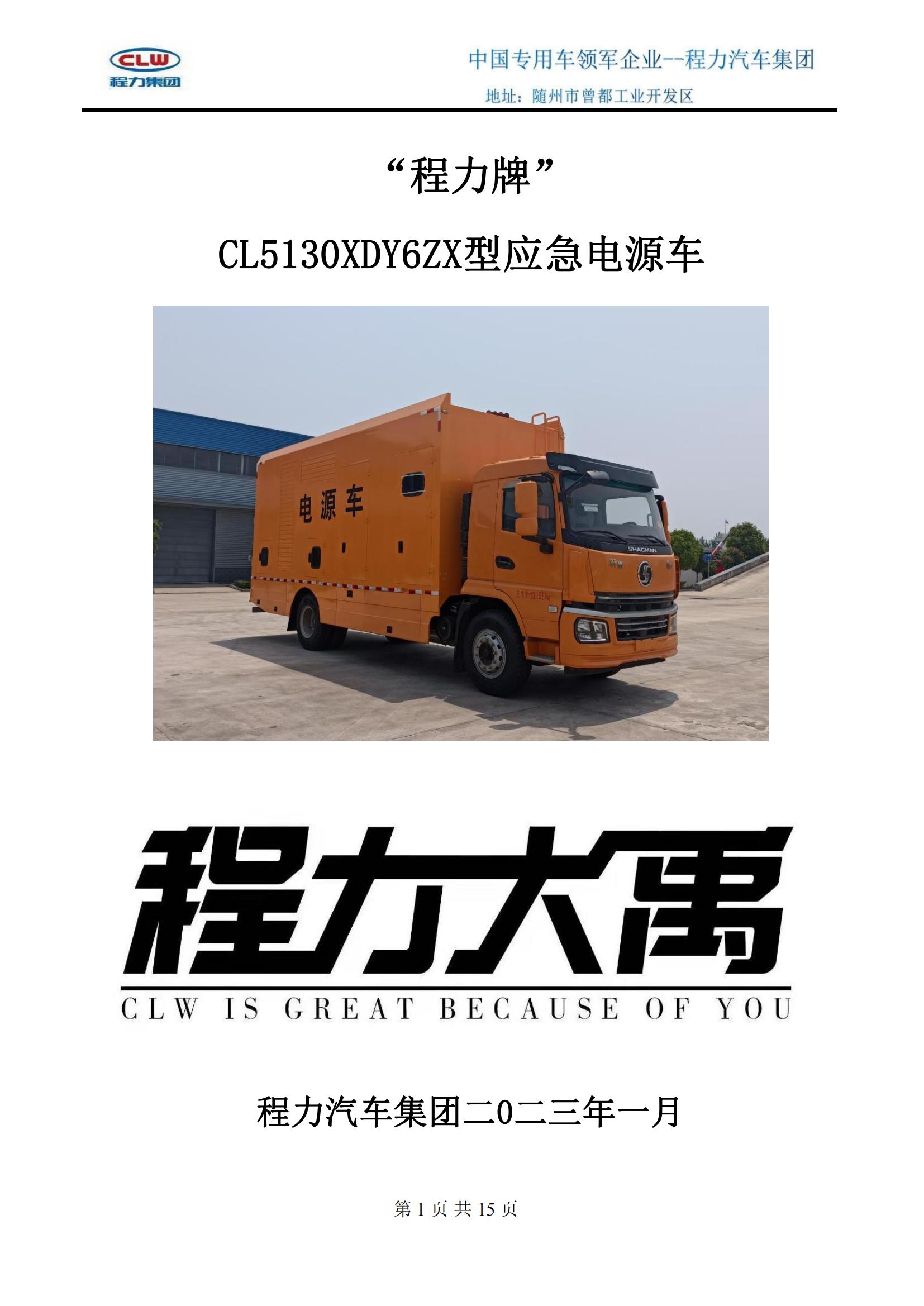 CL5130XDY6ZX型应急电源车