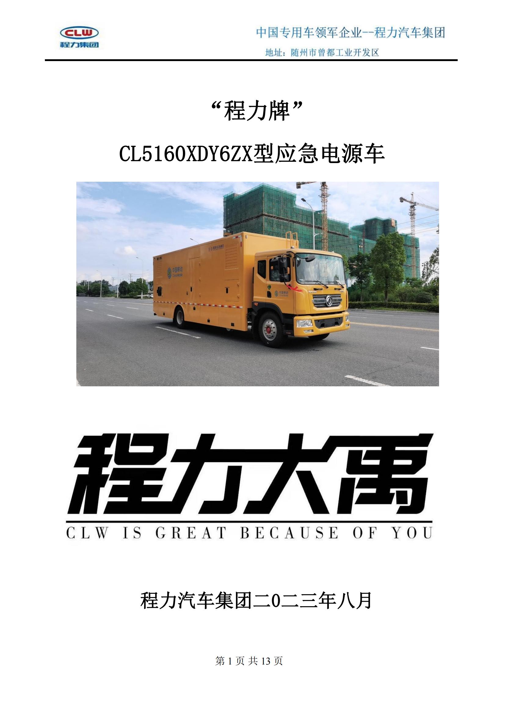 CL5160XDY6ZX型应急电源车