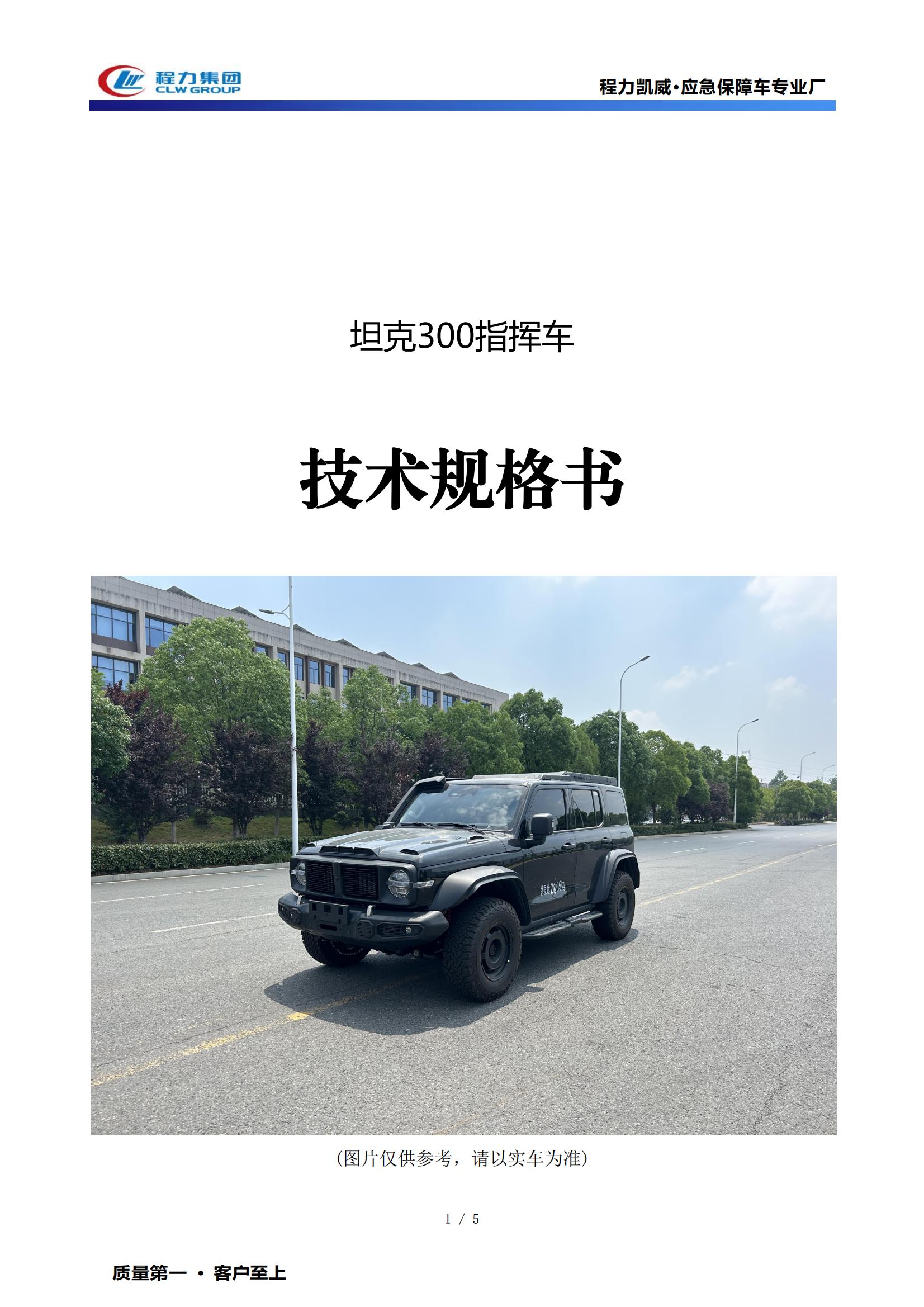 应急前突指挥车技术规格书-坦克300