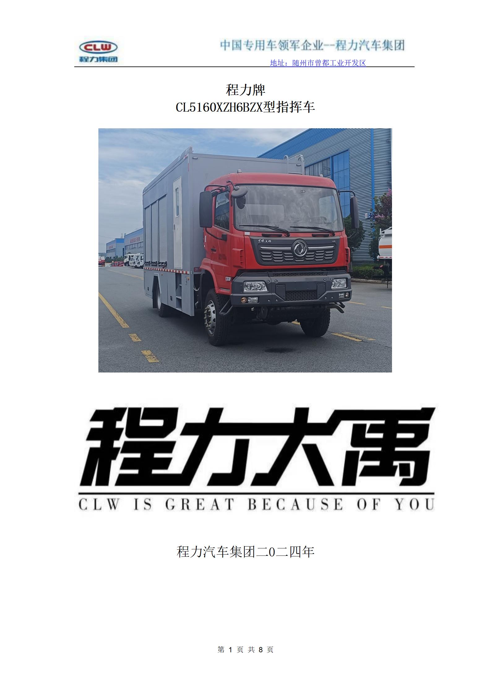 CL5160XZH6BZX型指挥车