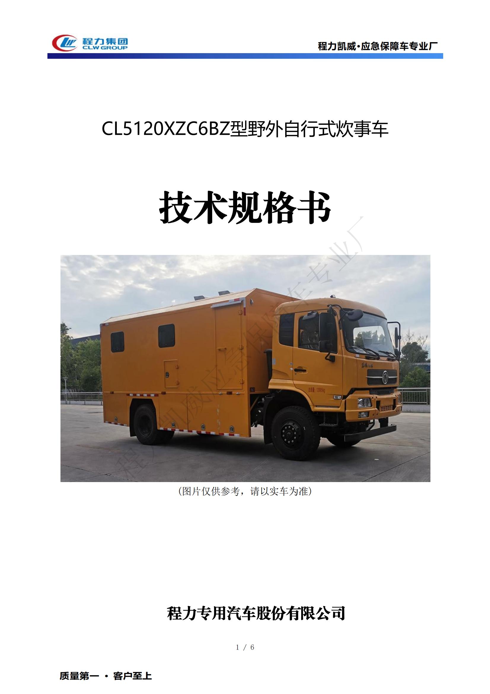 餐车技术规格书东风四驱150人-CL5120XZC6BZ