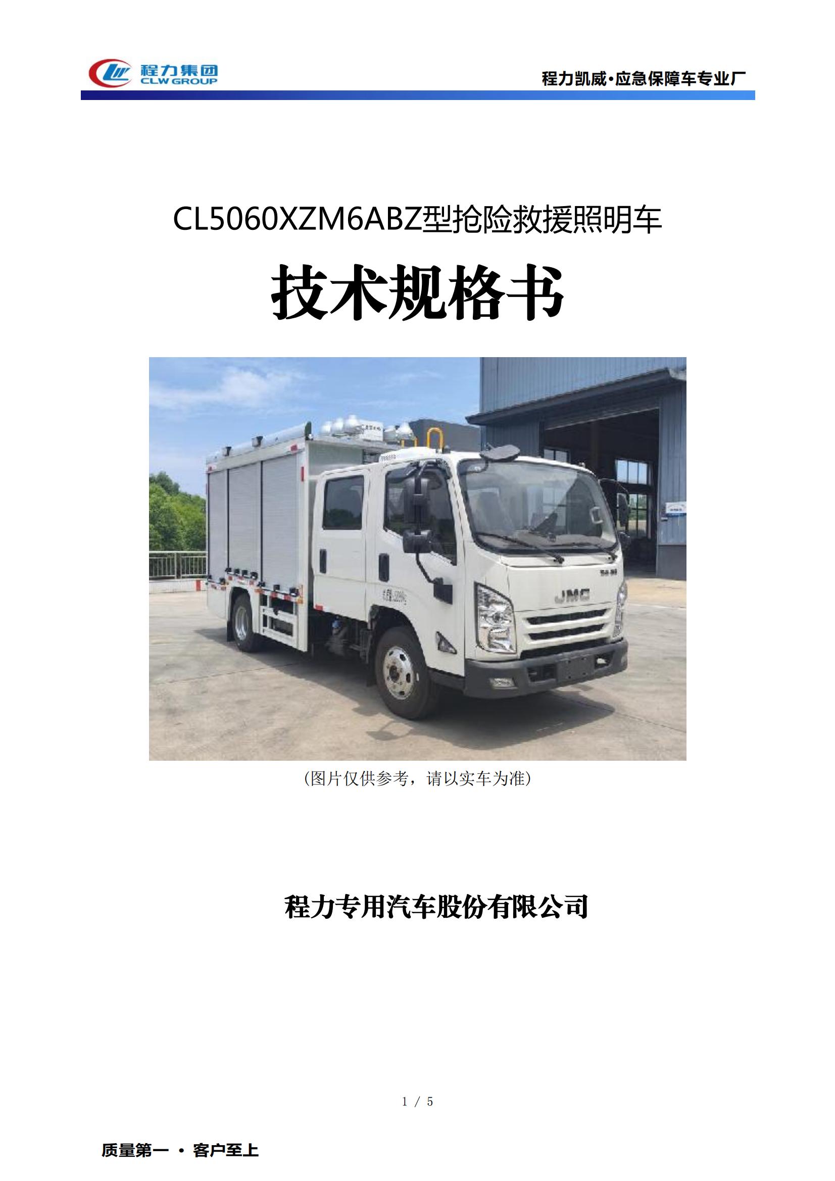 抢险救援照明车- CL5060XZM6ABZ型