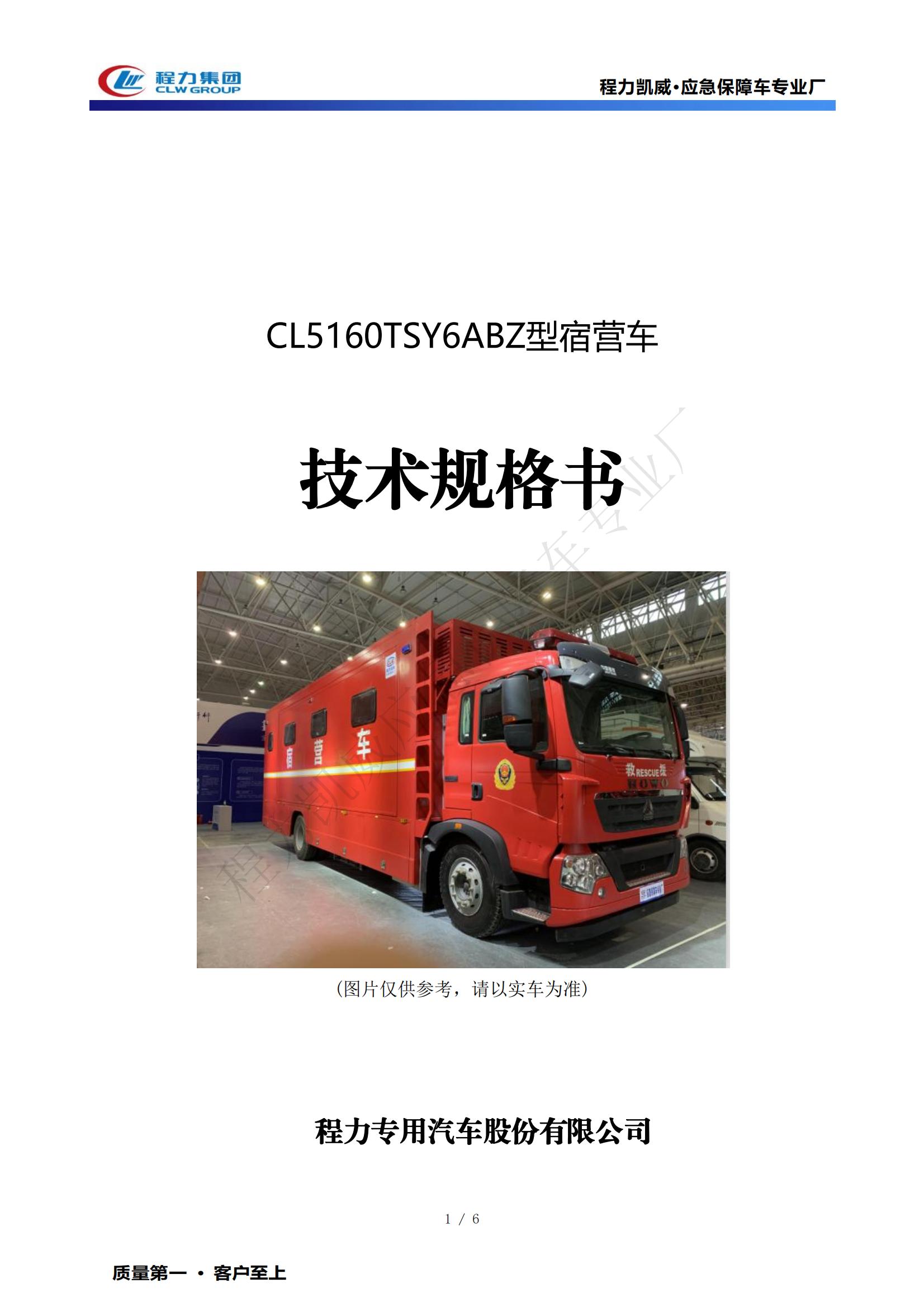 宿营车技术规格书重汽豪沃24人-CL5160TSY6ABZ