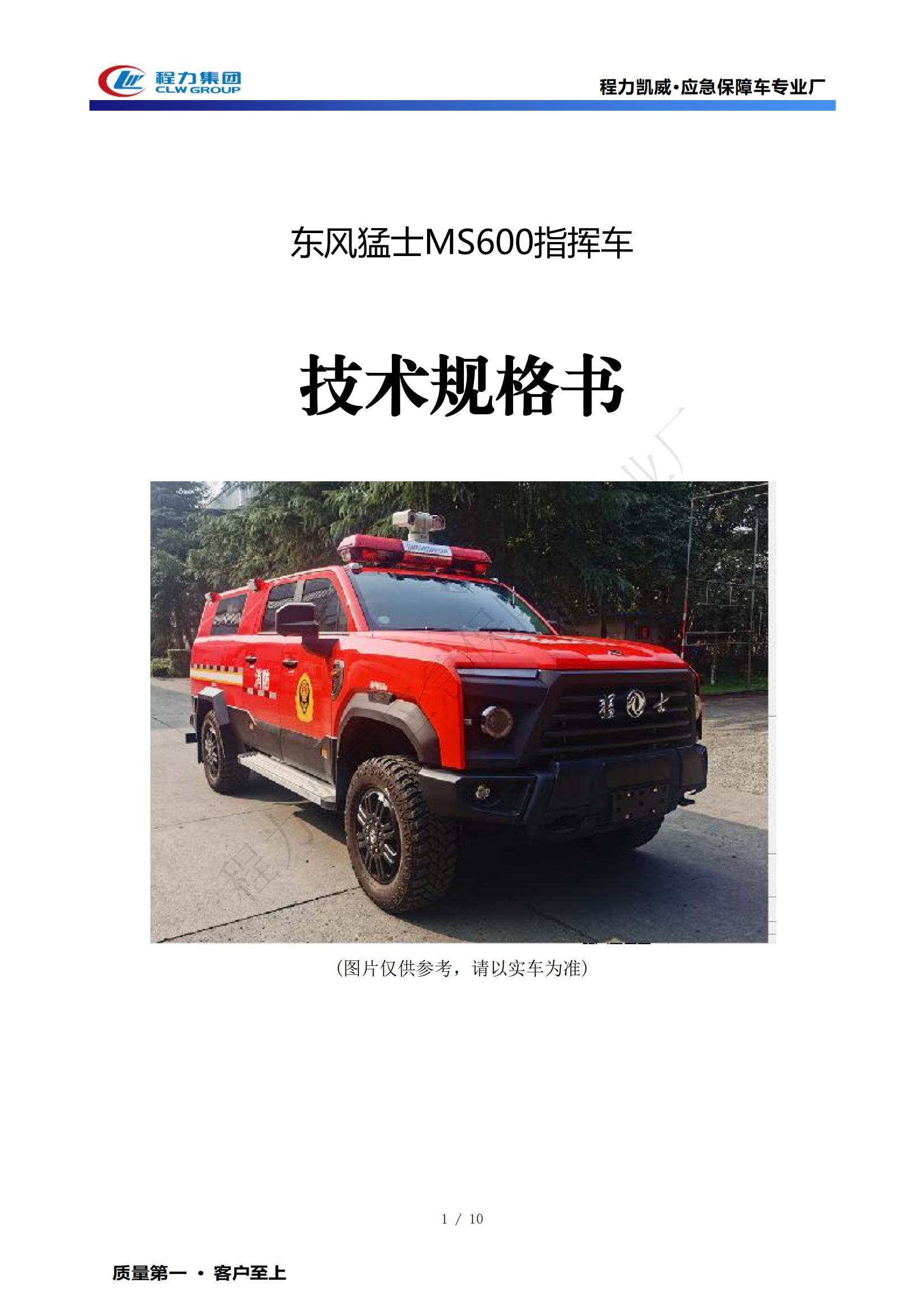指挥车技术规格书-东风猛士MS600
